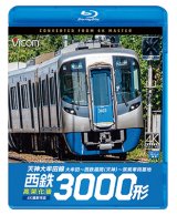 画像: 西鉄3000形　天神大牟田線・高架化後 4K撮影作品　大牟田~西鉄福岡(天神)~筑紫車両基地【BD】