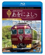 画像: 近鉄19200系　あをによし　大阪難波~近鉄奈良~京都 4K撮影作品【BD】 