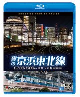 画像: 夜の京浜東北線 4K撮影作品　E233系 1000番台 大宮~大船【BD】