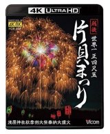 画像: 世界一 正四尺玉 越後 片貝まつり 4K/8K60P撮影作品 浅原神社秋季例大祭奉納大煙火 【UBD】 