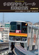 画像: 開業25周年記念　多摩都市モノレール運転席展望　上北台⇔多摩センター 【往復】 デイ＆ナイト 4K撮影作品【DVD】