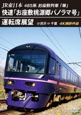 画像: JR東日本　485系お座敷列車「華」　快速「お座敷桃源郷パノラマ号」運転席展望　小渕沢 ⇒ 千葉　4K撮影作品【DVD】