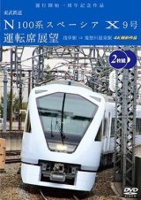 画像: 運行開始　１周年記念作品　東武鉄道 N100系スペーシア X 9号 運転席展望【2枚組】　浅草駅〜鬼怒川温泉駅 4K撮影作品【DVD】　