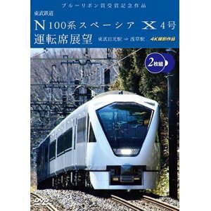 画像: ブルーリボン賞受賞記念作品　東武鉄道 N100系スペーシア X 4号 運転席展望 （2枚組）　東武日光駅⇒浅草駅 4K撮影作品【DVD】