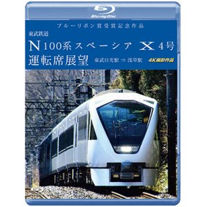 画像: ブルーリボン賞受賞記念作品　東武鉄道 N100系スペーシア X 4号 運転席展望 　東武日光駅⇒浅草駅 4K撮影作品【BD】