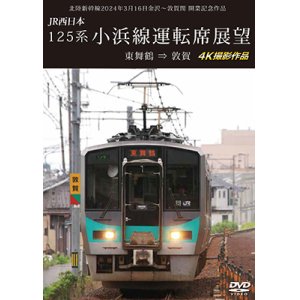 画像: 北陸新幹線2024年3月16日金沢〜敦賀間 開業記念作品　JR西日本 125系 小浜線運転席展望　東舞鶴⇒敦賀 4K撮影作品【DVD】