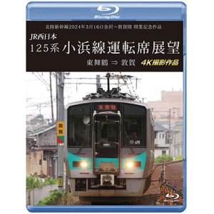 画像: 北陸新幹線2024年3月16日金沢〜敦賀間 開業記念作品　JR西日本 125系 小浜線運転席展望　東舞鶴⇒敦賀 4K撮影作品【BD】