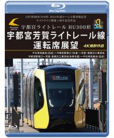 画像: LRT車両HU300形 2024年度ローレル賞受賞記念/ライトライン開業１周年記念作品　宇都宮ライトレール HU300形 宇都宮芳賀ライトレール線 運転席展望　平石車両基地（回送）〜宇都宮駅東口（快速）〜芳賀・高根沢工業団地/宇都宮駅東口〜芳賀・高根沢工業団地(各停往復）〜平石車両基地（回送） 4K撮影作品【BD】