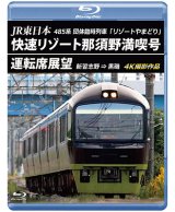 画像: 新発売!!　JR東日本 485系団体臨時列車「リゾートやまどり」　快速リゾート那須野満喫号運転席展望　新習志野 ⇒ 黒磯 4K撮影作品【BD】