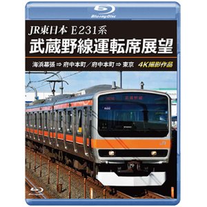 画像: 12/21発売予定　JR東日本 E231系　武蔵野線運転席展望　海浜幕張 ⇒ 府中本町／府中本町 ⇒ 東京 4K撮影作品【BD】