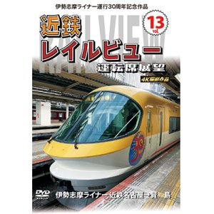 画像: 伊勢志摩ライナー運行30周年記念作品　近鉄 レイルビュー 運転席展望　Vol.13【DVD】