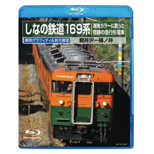 画像: しなの鉄道169系 〜湘南カラーに甦った奇跡の急行形電車 〜 【BD-R】