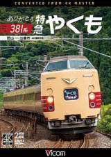 画像: ありがとう381系 特急やくも 4K撮影作品　岡山~出雲市【DVD】