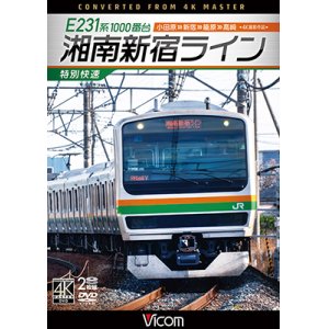 画像: E231系1000番台 湘南新宿ライン・特別快速 4K撮影作品　小田原~新宿~籠原~高崎【DVD】