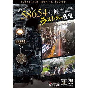 画像: ありがとう　58654号機　ラストラン展望　4K撮影作品　博多〜熊本【DVD】