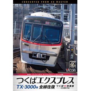 画像: TX-3000系 つくばエクスプレス　全線往復　4K撮影作品　つくば〜秋葉原【DVD】　