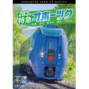 画像: キハ283系 特急オホーツク　4K撮影作品　札幌〜旭川〜新旭川〜網走【DVD】