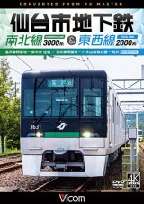 画像: 仙台市地下鉄 南北線3000系＆東西線2000系 4K撮影作品　富沢車両基地〜泉中央 往復 /荒井車両基地〜八木山動物公園〜荒井【DVD】