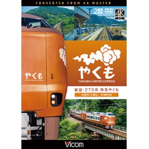 画像: 新発売!!　展望 273系 特急やくも 4K撮影作品　出雲市〜岡山【DVD】