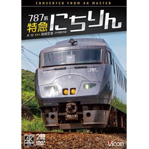 画像: 12/21発売予定　787系 特急にちりん 4K撮影作品　大分〜宮崎空港【DVD】