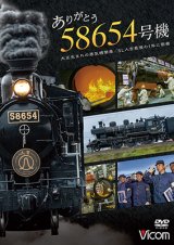 画像: ありがとう　58654号機　大正生まれの蒸気機関車／SL人吉最後の1年に密着【DVD】