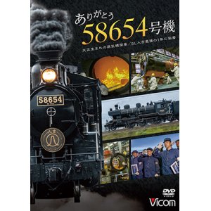 画像: ありがとう　58654号機　大正生まれの蒸気機関車／SL人吉最後の1年に密着【DVD】