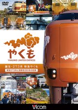 画像: 誕生　273系 特急やくも　新型273系と国鉄型381系の記録【DVD】