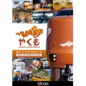 画像: 誕生　273系 特急やくも　新型273系と国鉄型381系の記録【DVD】