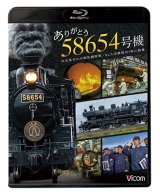 画像: ありがとう　58654号機　大正生まれの蒸気機関車／SL人吉最後の1年に密着【BD】