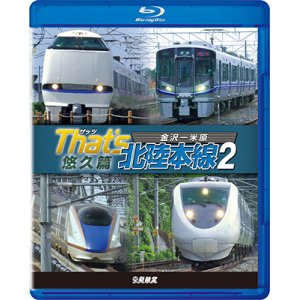 画像: ザッツ北陸本線２　悠久篇　金沢－米原【BD】