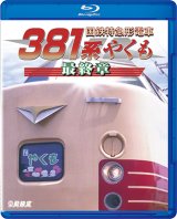 画像: 国鉄特急形電車３８１系 やくも 最終章【BD】