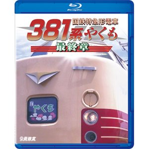 画像: 国鉄特急形電車３８１系 やくも 最終章【BD】