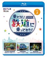 画像: 乗れない鉄道に乗ってみた！　Vol.3　立山砂防工事専用軌道/京葉臨海鉄道/鹿児島市電【BD】