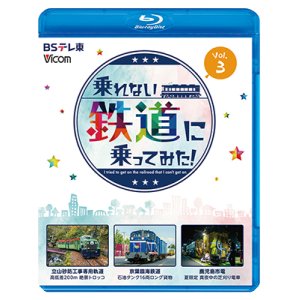 画像: 乗れない鉄道に乗ってみた！　Vol.3　立山砂防工事専用軌道/京葉臨海鉄道/鹿児島市電【BD】