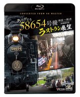 画像: ありがとう　58654号機　ラストラン展望　4K撮影作品　博多〜熊本【BD】