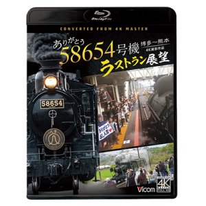 画像: ありがとう　58654号機　ラストラン展望　4K撮影作品　博多〜熊本【BD】