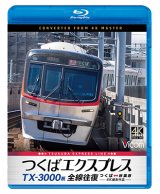 画像: TX-3000系 つくばエクスプレス　全線往復　4K撮影作品　つくば〜秋葉原【BD】