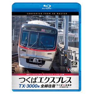 画像: TX-3000系 つくばエクスプレス　全線往復　4K撮影作品　つくば〜秋葉原【BD】