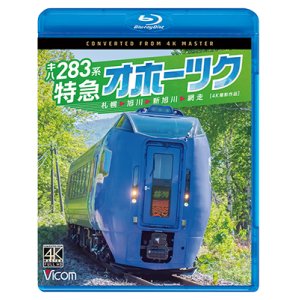 画像: キハ283系 特急オホーツク　4K撮影作品　札幌〜旭川〜新旭川〜網走【BD】