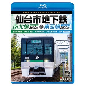 画像: 仙台市地下鉄 南北線3000系＆東西線2000系 4K撮影作品　富沢車両基地〜泉中央 往復 /荒井車両基地〜八木山動物公園〜荒井【BD】