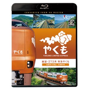 画像: 新発売!!　展望 273系 特急やくも 4K撮影作品　出雲市〜岡山【BD】