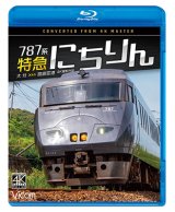 画像: 12/21発売予定　787系 特急にちりん 4K撮影作品　大分〜宮崎空港【BD】　