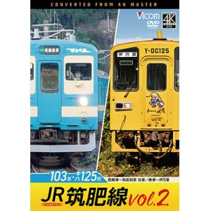 画像: 4/21発売予定　JR筑肥線vol.2 4K撮影作品　103系西唐津〜筑前前原 往復/キハ125形　唐津〜伊万里【DVD】　※ご予約は後日受付開始とさせていただきます。