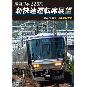 画像: 新発売!!　JR西日本　223系 新快速運転席展望　姫路 ⇒ 敦賀 4K撮影作品【DVD】