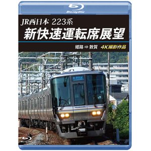 画像: 新発売!!　JR西日本　223系 新快速運転席展望　姫路 ⇒ 敦賀 4K撮影作品【BD】