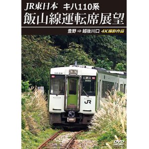 画像: 新発売!!　JR東日本　キハ110系 飯山線運転席展望　豊野 ⇒ 越後川口　4K撮影作品【DVD】