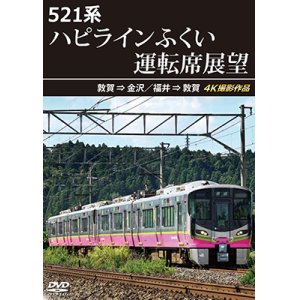 画像: 3/21発売予定　521系 ハピラインふくい運転席展望　敦賀 ⇒ 金沢／福井 ⇒ 敦賀 4K撮影作品【DVD】