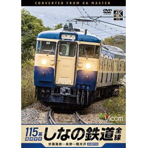 画像: 新発売!!　しなの鉄道全線　115系横須賀色　4K撮影作品　妙高高原〜長野〜軽井沢【DVD】