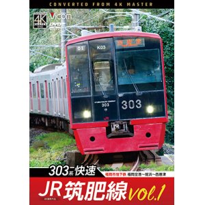 画像: 新発売!!　 JR筑肥線vol.1　4K撮影作品　303系快速　福岡市地下鉄　福岡空港〜姪浜〜西唐津【DVD】