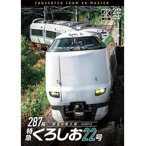 画像: 3/21発売予定　287系 特急くろしお22号　4K撮影作品　新宮〜新大阪【DVD】